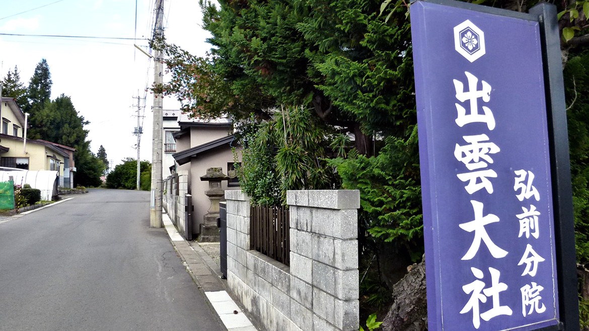 青森県弘前市 お祓い 厄除けができる神社仏閣はここ 霊障に苦しんでいる方は要チェック